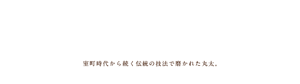 室町時代から続く伝統の技法で磨かれた丸太。幾重にも人の手をかけたその銘木を京都・北山よりお届けします。