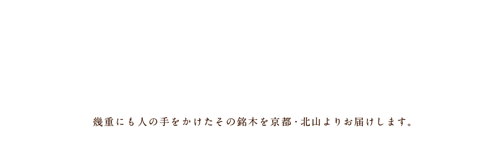室町時代から続く伝統の技法で磨かれた丸太。幾重にも人の手をかけたその銘木を京都・北山よりお届けします。